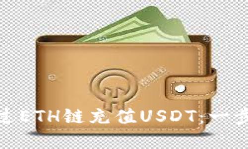 如何在TP钱包上通过ETH链充值USDT：一步一步教你轻松搞定