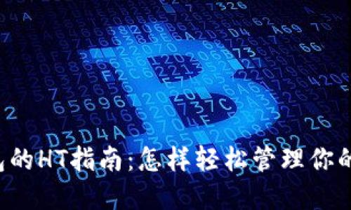 以太坊钱包的HT指南：怎样轻松管理你的数字资产？