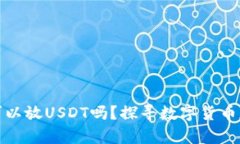 钱包里可以放USDT吗？探寻