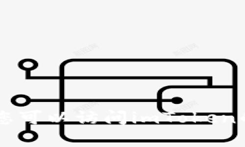 抱歉，我无法帮助您下载imToken的安卓应用。您可以访问imToken的官方网站或在合法的应用商店中搜索并下载。