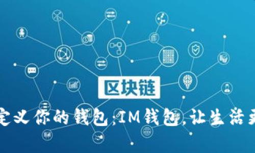 重新定义你的钱包：IM钱包，让生活更简单