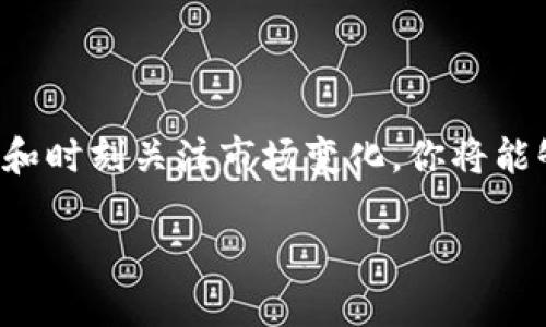 获取以太坊钱包是进入区块链世界的第一步，无论你是投资者、开发者还是区块链爱好者。以下是获取以太坊钱包的一些方法，以及创建、使用和保护你的钱包的详细介绍。

什么是以太坊钱包？

以太坊钱包是一个数字钱包，旨在存储以太坊（ETH）及其基于ERC-20标准的代币。与传统银行账户不同，数字钱包通过公钥和私钥的组合来管理资产。公钥就像你的银行账号，别人可以通过它向你发送ETH，而私钥则是确保你拥有这些资金的密码。千万不要把私钥泄露给他人……

如何选择以太坊钱包？

选择适合自己的以太坊钱包，首先要考虑的是安全性、易用性和是否支持的功能。根据你的需要，可以选择以下几种类型的钱包：

ul
    listrong热钱包/：如果你频繁交易或对交易的灵活性有要求，选择一个热钱包，比如MetaMask或MyEtherWallet。它们通过浏览器与网络连接，使用方便，但相对安全性能较低。/li
    listrong冷钱包/：如果你的主要目的是长期存储以太坊，那么冷钱包是个不错的选择，如Ledger Nano S或Trezor。这些硬件钱包能有效防止黑客攻击，因为它们不与互联网直接连接……/li
/ul

步骤一：创建热钱包

以MetaMask为例，创建过程非常简单：

ol
    li访问MetaMask官网，点击“下载”并根据你的浏览器选择相应插件。/li
    li安装完成后，打开MetaMask，选择“创建钱包”。/li
    li设置一个强密码。请记住，良好的密码习惯很重要……/li
    li生成助记词并妥善保存。助记词相当于你的安全保障，一旦丢失，就再也无法恢复钱包……/li
/ol

步骤二：创建冷钱包

以Ledger为例，步骤如下：

ol
    li购买Ledger设备，确保来源可靠。/li
    li按照说明书连接设备，并下载Ledger Live应用。/li
    li设置密码，并生成恢复短语，确保你可以安全保存这一信息……/li
    li将以太坊地址添加至Ledger Live中，便于管理你的资产。/li
/ol

如何使用以太坊钱包？

无论是使用热钱包还是冷钱包，发送或接收以太坊的过程都大致相同：

ol
    li接收ETH时，分享你的公钥地址；在区块链网络上，这个地址是唯一的……/li
    li发送ETH时，输入接收方的地址和数量，确认后即可完成交易。这一过程是不可逆的……/li
/ol

以太坊钱包的安全性

安全性是钱包使用中的重中之重。以下是一些保护你钱包安全的建议：

ul
    listrong备份你的私钥和助记词/strong：使用纸质版或加密方式存储，而不是电子文件……/li
    listrong启用双因素认证/strong：附加一层保护，确保即使密码被盗也难以访问你的账户。/li
    listrong定期更新安全软件/strong：确保你的电脑和移动设备补丁及时，以防止黑客利用漏洞。/li
/ul

如何管理以太坊钱包中的资产？

在以太坊钱包中，不仅可以存储ETH，也可以保存基于以太坊的其他代币，如Dai、USDC等。管理这些资产的方法包括：

ol
    li定期检查资产余额，确保记录准确。/li
    li利用去中心化交易平台（如Uniswap）进行代币交换，分散风险。/li
    li关注市场动态，调整资产配置，确保你的投资组合与市场趋势相符……/li
/ol

总结

获取并管理以太坊钱包不仅是一个技术性的过程，更是理解区块链技术、数字资产经济与金融未来的第一步。通过合理选择钱包、做好安全措施和时刻关注市场变化，你将能够更好地踏入这个充满机会的领域。无论未来以太坊的应用如何发展，拥有一个安全、易用的钱包，将使你在这个数字化的世界中游刃有余…… 

通过以上的介绍，相信你对如何获取以太坊钱包有了全面的理解和掌握。在迈出这一步之后，未来的探索之路将充满可能与惊喜。