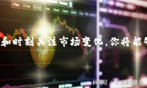 获取以太坊钱包是进入区块链世界的第一步，无论你是投资者、开发者还是区块链爱好者。以下是获取以太坊钱包的一些方法，以及创建、使用和保护你的钱包的详细介绍。

什么是以太坊钱包？

以太坊钱包是一个数字钱包，旨在存储以太坊（ETH）及其基于ERC-20标准的代币。与传统银行账户不同，数字钱包通过公钥和私钥的组合来管理资产。公钥就像你的银行账号，别人可以通过它向你发送ETH，而私钥则是确保你拥有这些资金的密码。千万不要把私钥泄露给他人……

如何选择以太坊钱包？

选择适合自己的以太坊钱包，首先要考虑的是安全性、易用性和是否支持的功能。根据你的需要，可以选择以下几种类型的钱包：

ul
    listrong热钱包/：如果你频繁交易或对交易的灵活性有要求，选择一个热钱包，比如MetaMask或MyEtherWallet。它们通过浏览器与网络连接，使用方便，但相对安全性能较低。/li
    listrong冷钱包/：如果你的主要目的是长期存储以太坊，那么冷钱包是个不错的选择，如Ledger Nano S或Trezor。这些硬件钱包能有效防止黑客攻击，因为它们不与互联网直接连接……/li
/ul

步骤一：创建热钱包

以MetaMask为例，创建过程非常简单：

ol
    li访问MetaMask官网，点击“下载”并根据你的浏览器选择相应插件。/li
    li安装完成后，打开MetaMask，选择“创建钱包”。/li
    li设置一个强密码。请记住，良好的密码习惯很重要……/li
    li生成助记词并妥善保存。助记词相当于你的安全保障，一旦丢失，就再也无法恢复钱包……/li
/ol

步骤二：创建冷钱包

以Ledger为例，步骤如下：

ol
    li购买Ledger设备，确保来源可靠。/li
    li按照说明书连接设备，并下载Ledger Live应用。/li
    li设置密码，并生成恢复短语，确保你可以安全保存这一信息……/li
    li将以太坊地址添加至Ledger Live中，便于管理你的资产。/li
/ol

如何使用以太坊钱包？

无论是使用热钱包还是冷钱包，发送或接收以太坊的过程都大致相同：

ol
    li接收ETH时，分享你的公钥地址；在区块链网络上，这个地址是唯一的……/li
    li发送ETH时，输入接收方的地址和数量，确认后即可完成交易。这一过程是不可逆的……/li
/ol

以太坊钱包的安全性

安全性是钱包使用中的重中之重。以下是一些保护你钱包安全的建议：

ul
    listrong备份你的私钥和助记词/strong：使用纸质版或加密方式存储，而不是电子文件……/li
    listrong启用双因素认证/strong：附加一层保护，确保即使密码被盗也难以访问你的账户。/li
    listrong定期更新安全软件/strong：确保你的电脑和移动设备补丁及时，以防止黑客利用漏洞。/li
/ul

如何管理以太坊钱包中的资产？

在以太坊钱包中，不仅可以存储ETH，也可以保存基于以太坊的其他代币，如Dai、USDC等。管理这些资产的方法包括：

ol
    li定期检查资产余额，确保记录准确。/li
    li利用去中心化交易平台（如Uniswap）进行代币交换，分散风险。/li
    li关注市场动态，调整资产配置，确保你的投资组合与市场趋势相符……/li
/ol

总结

获取并管理以太坊钱包不仅是一个技术性的过程，更是理解区块链技术、数字资产经济与金融未来的第一步。通过合理选择钱包、做好安全措施和时刻关注市场变化，你将能够更好地踏入这个充满机会的领域。无论未来以太坊的应用如何发展，拥有一个安全、易用的钱包，将使你在这个数字化的世界中游刃有余…… 

通过以上的介绍，相信你对如何获取以太坊钱包有了全面的理解和掌握。在迈出这一步之后，未来的探索之路将充满可能与惊喜。