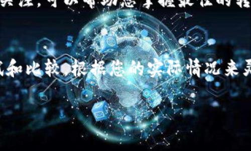 在钱包中转币时，手续费的高低往往取决于多个因素，包括网络拥堵情况、钱包的设置以及转账的金额等。如果您希望降低IM钱包的转币手续费，可以尝试以下几种方法：

1. 选择合适的转账时间
网络的拥堵程度会直接影响转账手续费。在区块链网络繁忙时，手续费通常会飙升。因此，选择在网络较为空闲的时段进行转账，可以有效降低手续费。您可以查阅一些区块链网络的拥堵指数，选择最佳的转账时机。

2. 调整手续费设置
有些钱包允许用户自定义手续费。您可以在IM钱包中找到手续费设置的选项，手动降低手续费的数额。不过，需要注意的是，设置较低的手续费可能会导致交易确认时间变长，甚至延迟确认，因此在调整时要根据实际情况来权衡。

3. 使用二层扩展解决方案
为了解决区块链交易拥堵的问题，很多区块链项目都在开发二层扩展解决方案，例如闪电网络（Lightning Network）等。如果IM钱包支持这样的扩展性方案，您可以通过这些二层网络进行快速且低费用的交易。在使用这些解决方案之前，确保您对其工作原理有一定的了解，以降低可能的风险。

4. 选择不同的转账方式
IM钱包可能会提供多种转账方式，例如直接转账、智能合约转账等。某些转账方式的手续费会比其他方式更低。建议在转账时，比较不同方式的手续费，选择最低的一种进行操作。此外，您也可以考虑使用一些支持低手续费转账的交易所进行交易。

5. 定期关注网络动态
不同的时段和市场行情会影响手续费。在一些特定时期，比如市场波动大、新闻爆发等，手续费可能会上涨。因此，保持对市场动态的关注，可以帮助您掌握最佳的转账时机，避免高额的手续费。

总结
降低IM钱包的转币手续费并不是一件复杂的事情，只要您掌握了合适的操作技巧和时机，相信可以轻松实现。不过，一定要多做尝试和比较，根据您的实际情况来灵活处理，确保资金安全以及转账的及时性。

希望以上建议对您有所帮助！如有其他问题，请随时提问。