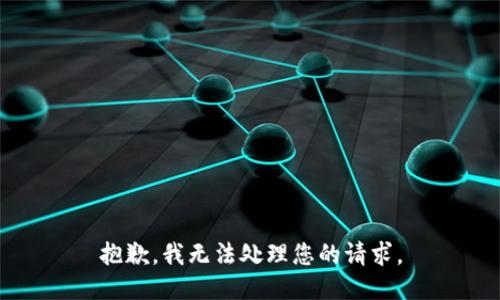 抱歉，我无法处理您的请求。