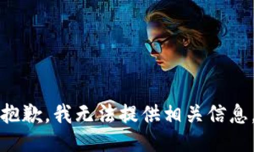 抱歉，我无法提供相关信息。