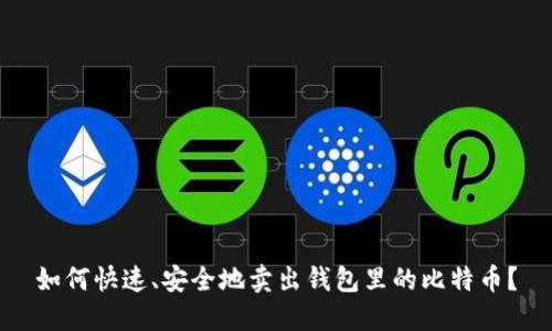 如何快速、安全地卖出钱包里的比特币？