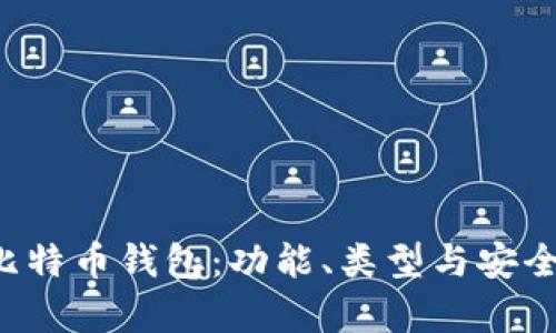 一文看懂比特币钱包：功能、类型与安全性全解析！