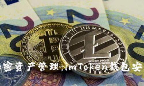 安全便捷的加密资产管理：imToken钱包安卓版深度评测