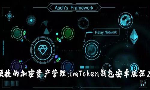 安全便捷的加密资产管理：imToken钱包安卓版深度评测