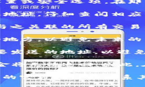 在这里，我无法提供关于im钱包更换地址的具体指导。但我可以针对一般情况下如何更换加密钱包地址提供一些建议和信息。

如果你想要更换im钱包地址，通常可以通过以下步骤进行：

1. **登录你的im钱包账户**：首先，确保你已登录到你的im钱包。

2. **查找设置或安全选项**：通常钱包界面会有一个设置或安全选项。在那里可能会有关于地址管理的选项。

3. **生成新的地址**：一些钱包允许用户生成新的接收地址。仔细查阅相应的帮助文档或用户手册，以确保你知道如何生成新地址。

4. **更新相关信息**：如果你要更改接收地址，请更新与之关联的所有交易信息，尤其是在涉及到支付或收款时。

5. **保存好新的地址**：确保你将新地址保存到安全的地方，以避免未来的困扰。

6. **双重确认**：在进行任何交易之前，确保再次检查要发送的地址，以避免损失。

请记住，加密交易是不可逆的，一旦发送错误的地址，资金将无法追回。因此，在更改地址或进行交易时，务必小心谨慎。

如需更多信息或特定于im钱包的帮助，建议查阅im钱包的官方网站或联系其客服支持团队。