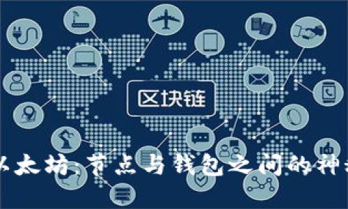 解密以太坊：节点与钱包之间的神秘关系