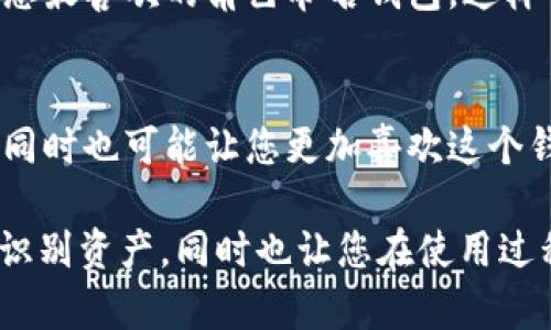 在设置或创建 imToken 钱包时，您会被要求填写一个钱包名称。钱包名称是您用来标识和管理钱包的标签，一般建议。以下是一些填入钱包名称时的建议：

1. 选择一个易于识别的名称
钱包名称应清晰且易于识别，比如使用您的用户名或昵称。这样在您查看钱包时，能够快速找到对应的设置和资产。

2. 避免使用个人敏感信息
为了保护您的隐私，不要在钱包名称中包括个人信息，如地址、电话号码或身份证号。选择一个独特的名字能够帮助您确保安全。

3. 考虑钱包的用途
如果您有多个钱包，可以根据不同的用途来命名。例如，如果这是用于日常交易的钱包，可以命名为“日常钱包”；如果是用于投资的，可以命名为“投资钱包”。这样做有助于您整理和管理资产。

4. 
在输入名称时，保持简洁。例如，可以使用缩写或简短的单词来形成易记的名称。避免复杂的文字组合，让您在需要时可以快速找到。

5. 文化关联
可以使用一些与您个人文化背景或兴趣相关的词汇。例如，如果您是一名动漫爱好者，可以用您最喜欢的角色命名钱包，这样会让使用体验更具个性化。

6. 流行梗的运用
在选择名称时，您也可以考虑运用一些流行的网络梗或文化元素，这不仅能让名称显得有趣，同时也可能让您更加喜欢这个钱包。例如，用“韭菜”作为名字，这在加密货币圈是个流行的调侃，代表那些频繁买入的投资者。

总之，创建 imToken 钱包时，名称的选择是一个简单却重要的步骤。它不仅有助于您管理和识别资产，同时也让您在使用过程中感到愉悦。希望这些建议能帮助您找到一个合适的钱包名称！