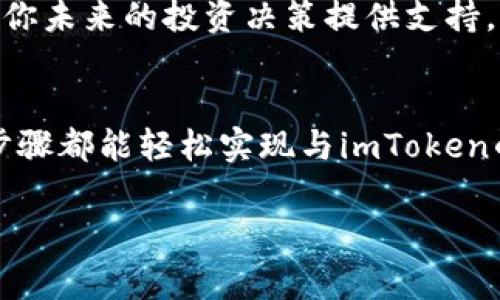 调用imToken钱包账号通常涉及几种方法，具体取决于你的需求。例如，是否希望通过API进行集成，或者仅仅是使用钱包进行交易或查看账户。

以下是一些基本的步骤和建议，帮助你更好地与imToken钱包进行交互：

### 1. 下载和安装imToken
首先，你需要在你的手机上下载并安装imToken钱包。可以在App Store或Google Play中搜索“imToken”。安装完成后，按照提示创建一个新钱包或导入已有钱包。

### 2. 创建或导入钱包
如果你是新用户，可以选择“创建钱包”，系统会引导你设置密码并备份助记词。记得安全保存这些信息，以便在需要时恢复钱包。如果你已有钱包，可以选择“导入钱包”，输入助记词或私钥进行导入。

### 3. 钱包账号的查看
在钱包主界面，你可以看到你的钱包地址，这就是你的imToken钱包账号。你可以通过点击钱包地址进行复制，以便在需要时使用。

### 4. 使用API调用钱包账号
如果你是开发者并希望通过程序接口（API）调用imToken钱包账号，你可以考虑以下步骤：
首先，确保你了解imToken是否支持API接口调用。然后，你需要了解相关文档，以获取可用的端点和请求格式。

### 5. 实现钱包功能
根据你的需求，你可以实现以下几种功能：
ul
    listrong查询余额/strong：使用API接口查询特定钱包地址的余额。/li
    listrong发送交易/strong：利用API实现发送以太币或其他代币的交易。/li
    listrong资产管理/strong：获取和管理你的加密资产。/li
/ul

### 6. 注意安全性
无论你是手动使用钱包还是通过API进行操作，确保钱包信息的安全都是至关重要的。切勿分享你的私钥或助记词，定期更新你的密码，并考虑使用硬件钱包进行更高安全级别的存储。

### 7. 与社区互动
imToken拥有一个活跃的用户社区和客服支持。你可以通过官方论坛、社交媒体或客服渠道，与其他用户分享经验，解决问题。

### 8. 学习和提高
不断学习加密货币和区块链技术的相关知识，不仅能帮助你更好地使用imToken钱包，还能为你未来的投资决策提供支持。无论是参加线上课程，还是阅读相关书籍，都能让你在这个快速发展的领域中站稳脚跟。

### 总结
总之，调用imToken钱包账号并没有想象中的复杂。无论你是普通用户还是开发者，遵循以上步骤都能轻松实现与imToken的交互。记住，安全第一，保持对新技术的学习态度，与社区互动，才能在这个领域中游刃有余。 

如果你在操作过程中遇到具体的问题，欢迎随时询问，以便获得进一步的帮助！