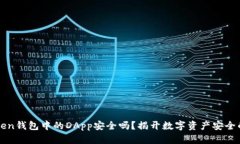 imToken钱包中的DApp安全吗？