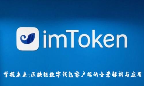 掌握未来：区块链数字钱包客户端的全景解析与应用