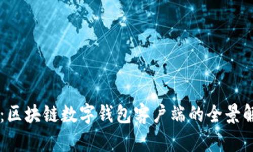 掌握未来：区块链数字钱包客户端的全景解析与应用