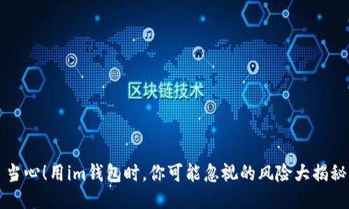 当心！用im钱包时，你可能忽视的风险大揭秘