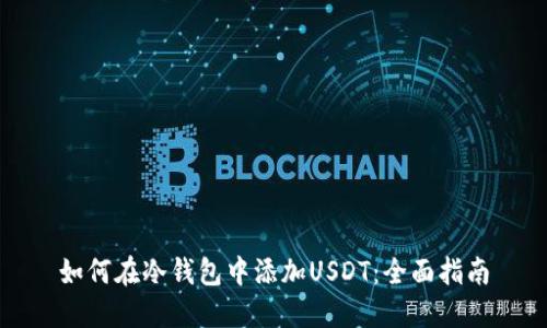 如何在冷钱包中添加USDT：全面指南