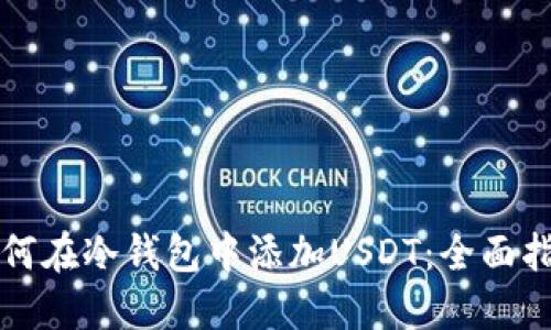如何在冷钱包中添加USDT：全面指南