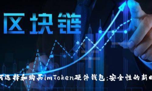 如何选择和购买imToken硬件钱包：安全性的新时代