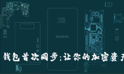 揭秘比特币钱包首次同步：让你的加密资产无忧无虑！