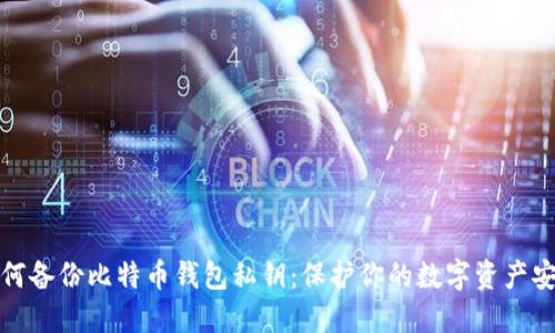 如何备份比特币钱包私钥：保护你的数字资产安全