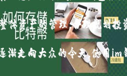 在im钱包中，用户可以管理多个以太坊（ETH）地址。具体能够放多少个地址，通常取决于钱包的设计和功能。大多数现代加密钱包都允许用户创建和管理多个地址，以便于不同场景下的使用，比如进行日常交易、存储资产或参与不同的区块链项目。

这里有几点需要注意的事项：

1. 钱包类型
首先，了解你选择的im钱包类型是至关重要的。某些钱包，比如以太坊的官方客户端或其他非托管类钱包，可能允许用户无限制地创建和管理多个地址。而部分托管钱包可能会限制地址的数量，用户需要查看具体钱包的文档。

2. 管理多个地址的益处
管理多个ETH地址有其独特的优势。比如你可以分别用于不同的交易，以提高资金的安全性和隐私性。使用一个地址进行日常交易，另一个地址则可以用于长期的持有或者投资，可以有效地减少风险和误操作。

3. 地址可视化与管理
现代im钱包通常提供友好的用户界面，让用户方便地管理多个地址。通过简单的界面，用户可以轻松切换、查看每个地址的余额和交易记录，确保所有资产都在自己的掌控之中。这种可视化管理也帮助用户更好地理解自己的资产分布。

4. 安全性与备份
在管理多个ETH地址时，安全性是首要考虑的因素。用户应该定期备份自己的私钥或助记词。如果钱包丢失，能够通过这些信息找回资产是非常重要的。此外，启用双重认证等安全措施也能有效保护账户。

5. 转账与交易
不同地址之间转账通常是免费的，用户可以在自己的多个地址间自由转移资产。此外，这些交易记录在区块链上都是公开的。了解如何高效地进行地址之间的转账，是使用im钱包的重要技能。

6. 社区支持与发展
大多数现代im钱包都有活跃的社区支持，用户可以在其论坛、社交媒体群组中获取帮助，或者了解最新的发展动态。例如，如果im钱包推出了新的功能，用户可以第一时间通过社区获取信息与教程。

在使用im钱包时，最重要的是要保持冷静和理性，控制好自己的投资。即便是使用多个ETH地址，也应当做好整体资产的管理，合理规划投资策略，不被市场波动所左右。这样才能真正利用好im钱包的多地址管理功能，实现数字资产的安全与增长。

总结一下，im钱包不仅能够帮助用户管理多个以太坊地址，还带来了便捷的资产管理与安全保障。在区块链逐渐走向大众的今天，使用im钱包进行多地址管理，将是投资者日后必备的技能之一。