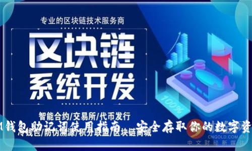 IM钱包助记词使用指南—安全存取你的数字资产