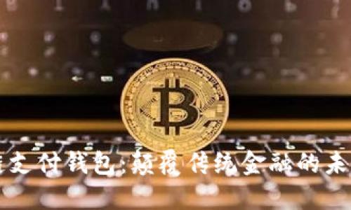 区块链支付钱包：颠覆传统金融的未来之钥