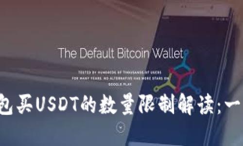 火币钱包买USDT的数量限制解读：一文懂透！