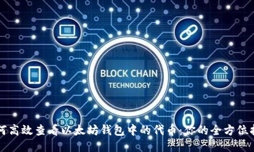 如何高效查看以太坊钱包中的代币：你的全方位指南