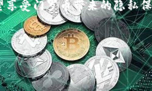 门罗（Monero）钱包主要是为了存储和管理门罗币（XMR）而设计的，门罗币是一种注重隐私和匿名性的加密货币。关于您的问题，门罗钱包是否能收取USDT（泰达币）呢？

什么是USDT？
USDT是一种与美元挂钩的稳定币，旨在将加密货币市场与传统法币进行桥接。它的价值紧密跟随美元的1:1比例，这让它在加密货币交易中非常受欢迎，尤其是在交易所之间转移资产时。由于其稳定性，USDT也成为许多人用于保护资产不受加密货币市场波动影响的工具。然而，USDT并不是在门罗网络上运行的，它基于以太坊、波场等不同的区块链。

门罗钱包的功能
门罗钱包的功能主要集中在门罗币的发送和接收上。由于门罗币的匿名性特性，门罗钱包特别适合那些希望在交易中保护隐私的用户。实际上，门罗网络采用了加密技术，使得交易被隐匿，这使得追踪交易成为非常困难的事情。

门罗钱包不能收USDT的原因
由于USDT大多数情况下不是在门罗网络上创建的，门罗钱包不能直接接收USDT。门罗网络与以太坊或波场等区块链是不同的，所以各自的钱包只能处理对应链上的货币。例如，您不能用比特币钱包发送门罗币，反之亦然。

如何存储和交易USDT
如果您想在加密货币市场上使用USDT，您需要一个支持USDT的钱包。例如，您可以使用以太坊钱包、波场钱包或其他专门为稳定币设计的钱包。这些钱包通常都有很好的用户界面，可以让您轻松地管理自己的USDT资产。

门罗币和USDT的使用场景
门罗币因为其隐私特性，逐渐在一些对隐私有需求的用户中获得青睐。而USDT则更多用于交易和转账的中介，需要在交易所交易的用户，常常会选择USDT来避免法币转账的繁琐步骤。因此，虽然它们在某种程度上可以互为补充，但是它们的使用场景却截然不同。

总结
综上所述，门罗钱包并不能直接接收USDT。这主要是由于两种货币所处的不同区块链网络所致。如果您希望使用USDT，您需要寻找与其兼容的钱包，而如果您希望享受门罗币带来的隐私保护，那么门罗钱包将是您的首选。

总之，在加密货币世界中，各种钱包和货币各有其特定的功能和适用场景，了解这些差别对于确保投资安全以及资产管理至关重要... 

希望这些信息能帮助到您。如需更具体的问题，请随时提出。