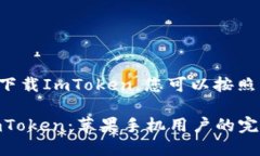 为了在苹果手机上下载I