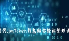 在数字时代，imToken钱包助