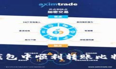 如何在火币钱包中顺利转