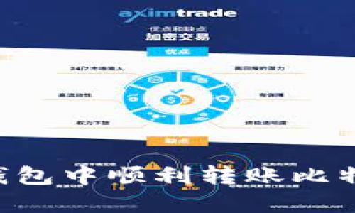 如何在火币钱包中顺利转账比特币：全面指南