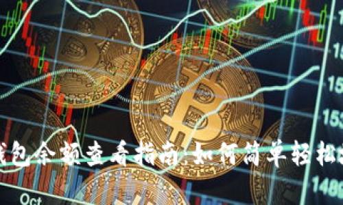 比特币钱包余额查看指南：如何简单轻松地查余额