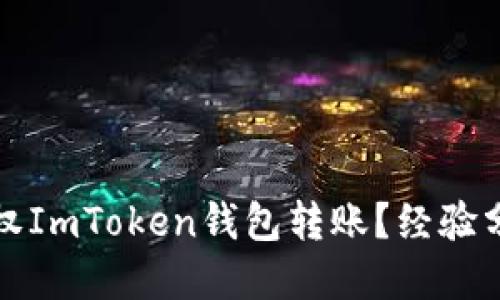 如何安全地授权ImToken钱包转账？经验分享与实用技巧