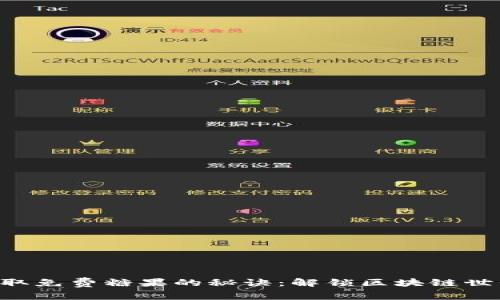 以太坊钱包获取免费糖果的秘诀：解锁区块链世界的甜蜜馈赠！