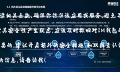 “IM钱包被授权”通常指的