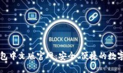 以太坊钱包中文版官网：