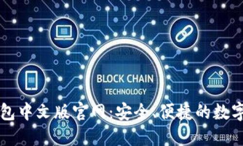以太坊钱包中文版官网：安全、便捷的数字资产管理