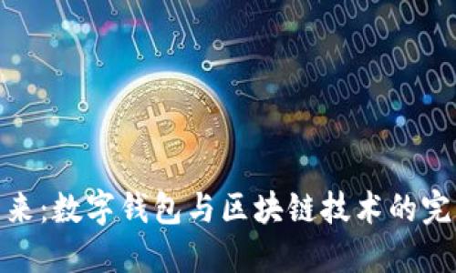拥抱未来：数字钱包与区块链技术的完美结合