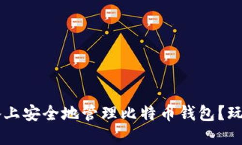 如何在Android设备上安全地管理比特币钱包？玩转虚拟货币新潮流！