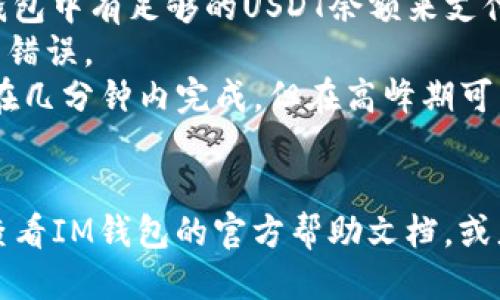 要将IM钱包中的USDT（US Dollar Tether）转出，请按照以下步骤进行：

### 第一步：打开IM钱包
1. 打开你的IM钱包应用。如果你还没有安装，可以在应用商店中下载，并根据指示完成注册和登录。

### 第二步：选择USDT钱包
1. 在钱包主界面，找到并点击USDT钱包。如果你的资产多样化，还可以在多币种资产中找到USDT。

### 第三步：点击转出或发送
1. 在USDT钱包界面，通常会看到一个“转出”或“发送”的按钮。点击这个按钮，进入转账页面。

### 第四步：输入转账信息
1. 在转账页面，输入以下信息：
   - **接收地址**：这是你要发送USDT的目标地址。请确保地址的准确性，任何错误都可能导致资金丢失。
   - **转账金额**：输入你希望转出的USDT数量。
   - **附加备注**（可选）：有些用户喜欢在转账时添加备注，以便记录用途。

### 第五步：确认转账
1. 核对你输入的接收地址和转账金额，确保一切信息无误。然后，点击确认转账。
2. 此时可能会要求你输入交易密码或进行其他安全验证，以确保转账的安全性。

### 第六步：完成转账
1. 一旦确认，转账会被提交到区块链进行处理。你可以在交易记录中查看本次转账的状态。

### 第七步：查看转账状态
1. 等待一段时间，直到交易被确认。你可以在钱包的交易历史记录中查看到转账状态，通常会有一个交易哈希值可以在区块链浏览器中查询。

### 注意事项
- **手续费**：转账通常会涉及一定的手续费，具体费用取决于当前网络状况。确保你的钱包中有足够的USDT余额来支付手续费。
- **安全性**：在输入接收地址时，尽量使用“复制”和“粘贴”的方式，避免手动输入导致的错误。
- **转账时间**：不同的区块链网络拥堵程度会影响转账速度，一般来说，USDT的转账会在几分钟内完成，但在高峰期可能会需要更长时间。

### 结语
以上就是将IM钱包中的USDT转出的详细步骤。如果你在操作过程中遇到任何问题，建议查看IM钱包的官方帮助文档，或者使用客户支持服务获得进一步的帮助。希望你在加密货币的世界中探索顺利，一切如愿！