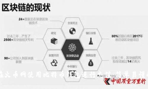 如何在火币网使用比特币钱包进行充值：简单易懂的指南