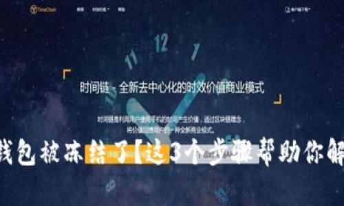 区块链钱包被冻结了？这3个步骤帮助你解锁资金！