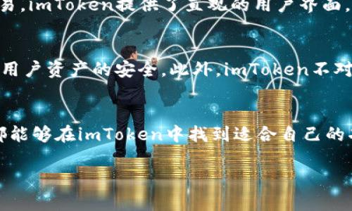 是的，imToken钱包支持以太坊（ETH）及其基于ERC-20标准的各种代币。用户可以在imToken中创建或导入以太坊钱包，管理自己的ETH及其他代币，进行转账、接收和交易。

以下是关于imToken中以太坊钱包的一些详细信息：

imToken钱包概述
imToken是一款流行的数字资产钱包，专为用户提供安全、便利的加密货币管理解决方案。它不仅支持以太坊，还支持多种区块链资产，用户可以在一个平台上轻松管理不同的数字货币。这种多功能性使得imToken在众多钱包应用中脱颖而出。

创建以太坊钱包
创建以太坊钱包非常简单。在安装imToken应用后，用户只需要按照屏幕上的指引完成几步操作，就可以生成一个新的以太坊钱包。在创建钱包的过程中，用户需要注意安全地保存助记词，因为这是恢复钱包资金的唯一方法。

导入现有的以太坊钱包
如果用户已经拥有一个以太坊钱包，可以通过助记词或者私钥将其导入imToken。这样，用户就能够在imToken中管理已有的以太坊和相关代币，享受imToken提供的丰富功能。

管理以太坊资产
在imToken中管理以太坊资产十分方便。用户可以查看资产余额，进行转账，甚至与去中心化交易所（DEX）进行交易。imToken提供了直观的用户界面，即使是新手也能轻松上手。

安全性和隐私保护
安全性是数字资产管理的首要考虑。imToken采用了多层安全措施，包括用户私钥的本地存储和加密技术，以确保用户资产的安全。此外，imToken不对用户的资产信息进行集中存储，进一步增强了隐私保护。

总结
总的来说，imToken是一个强大且用户友好的以太坊钱包，适合各类投资者。无论是新手还是经验丰富的交易者，都能够在imToken中找到适合自己的功能。通过imToken，用户能够轻松安全地管理他们的以太坊和其他数字资产，享受区块链技术带来的便利与创新。

如果你有更多具体的问题或需求，欢迎继续提问！