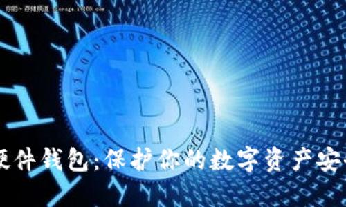 区块链硬件钱包：保护你的数字资产安全的利器